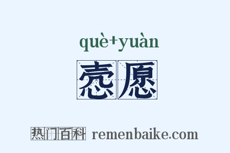 悫愿是什么意思的图片
